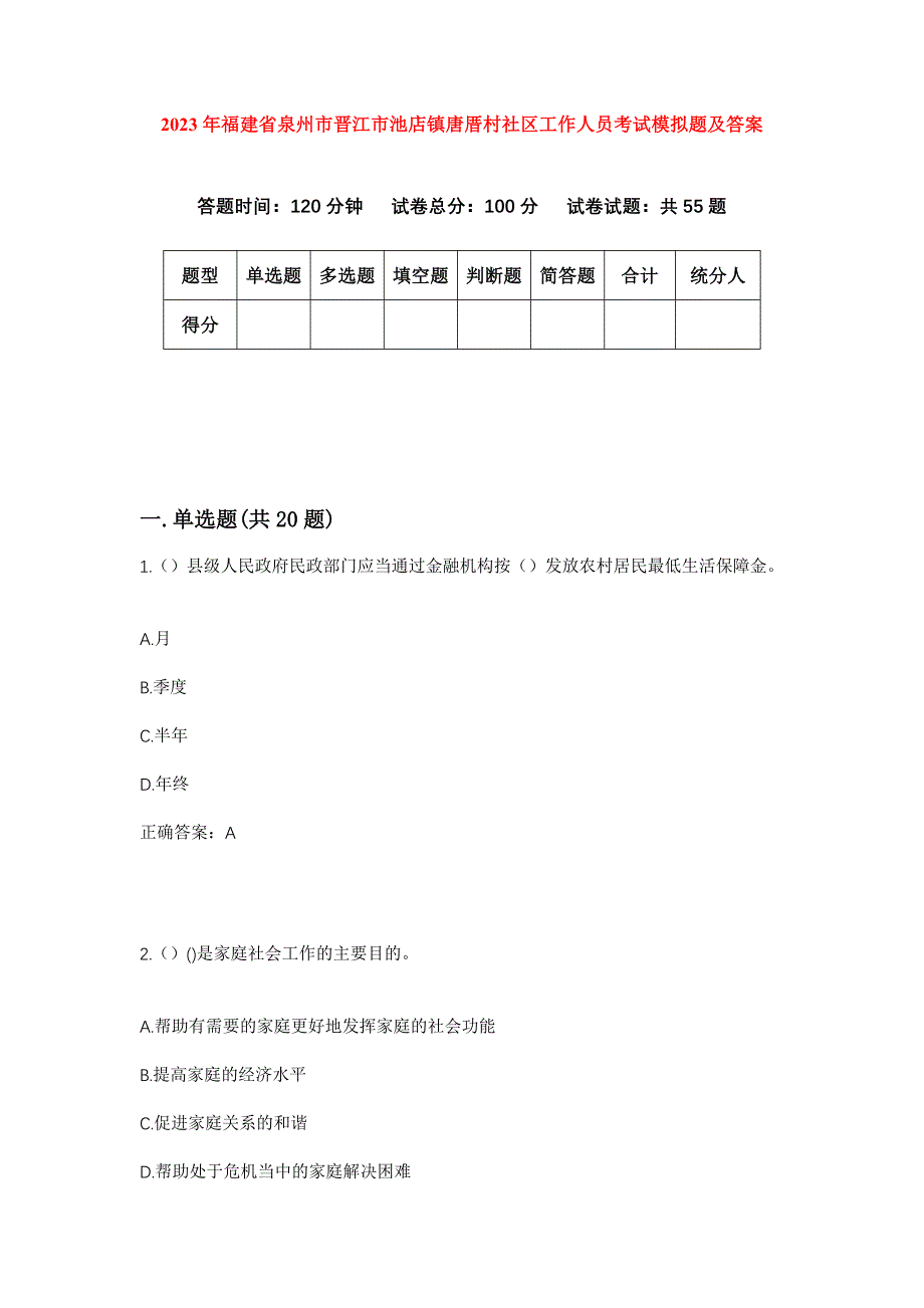 2023年福建省泉州市晋江市池店镇唐厝村社区工作人员考试模拟题及答案_第1页