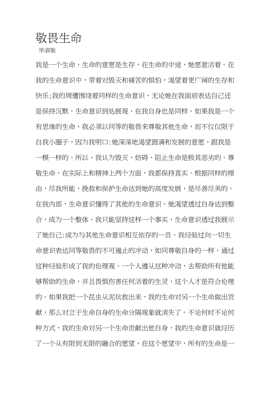 完整word版敬畏生命_第1页