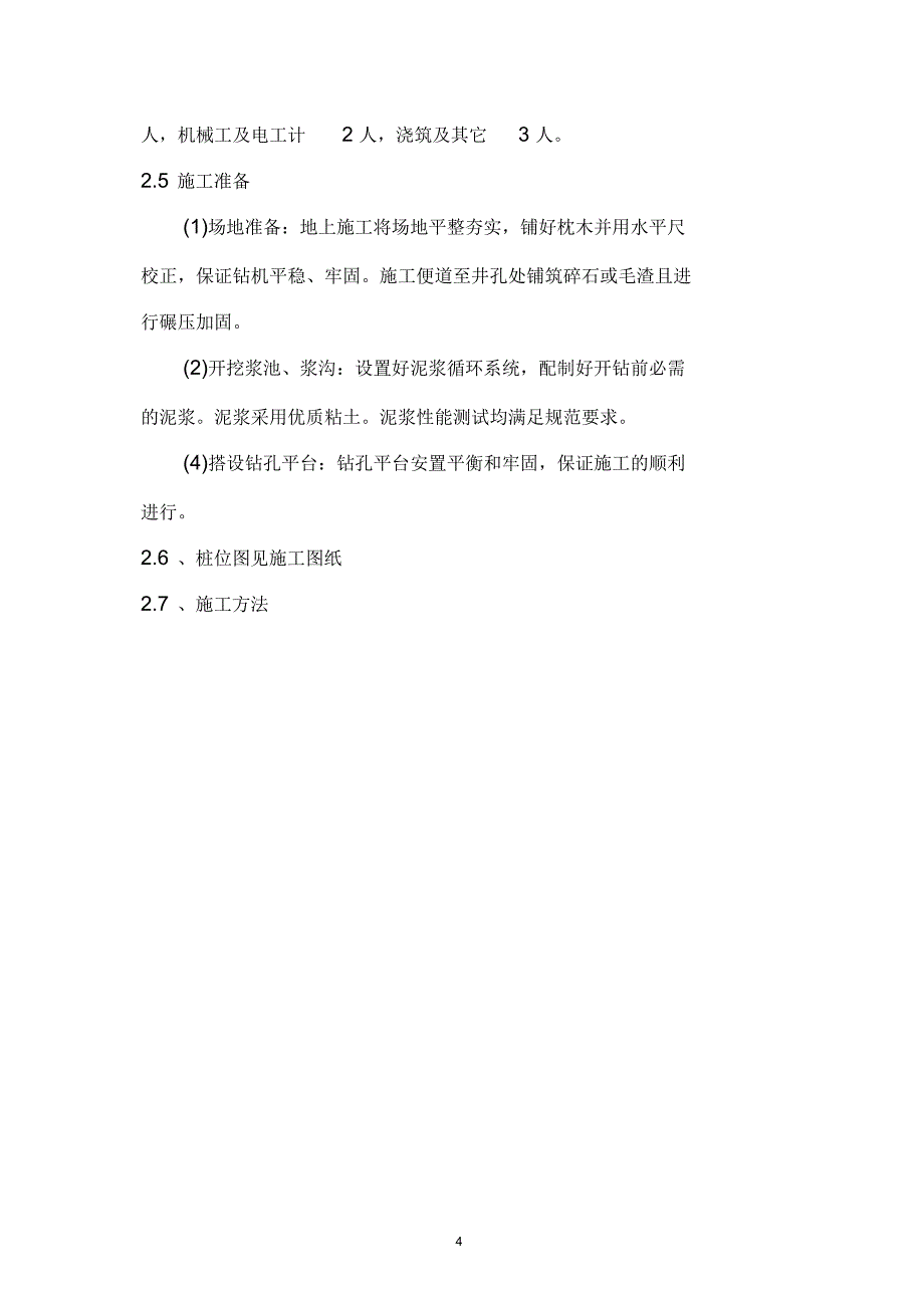 钻孔灌注桩及旋喷桩施工方案汇总_第4页