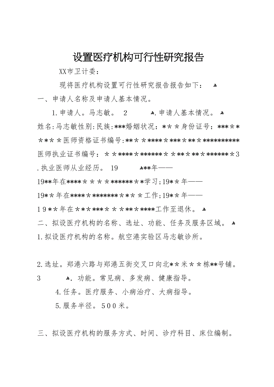 设置医疗机构可行性研究报告_第1页