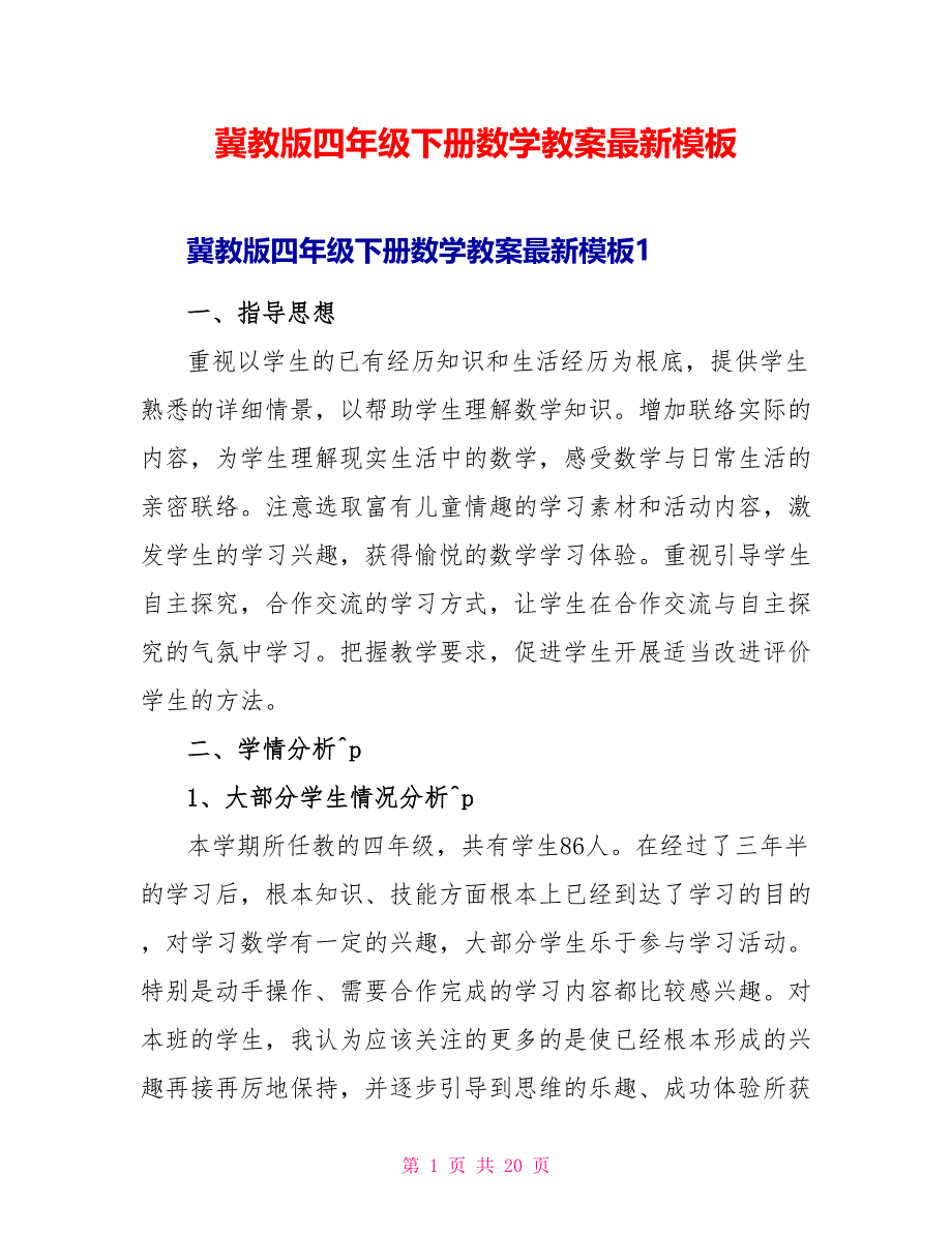 冀教版四年级下册数学教案最新模板_第1页