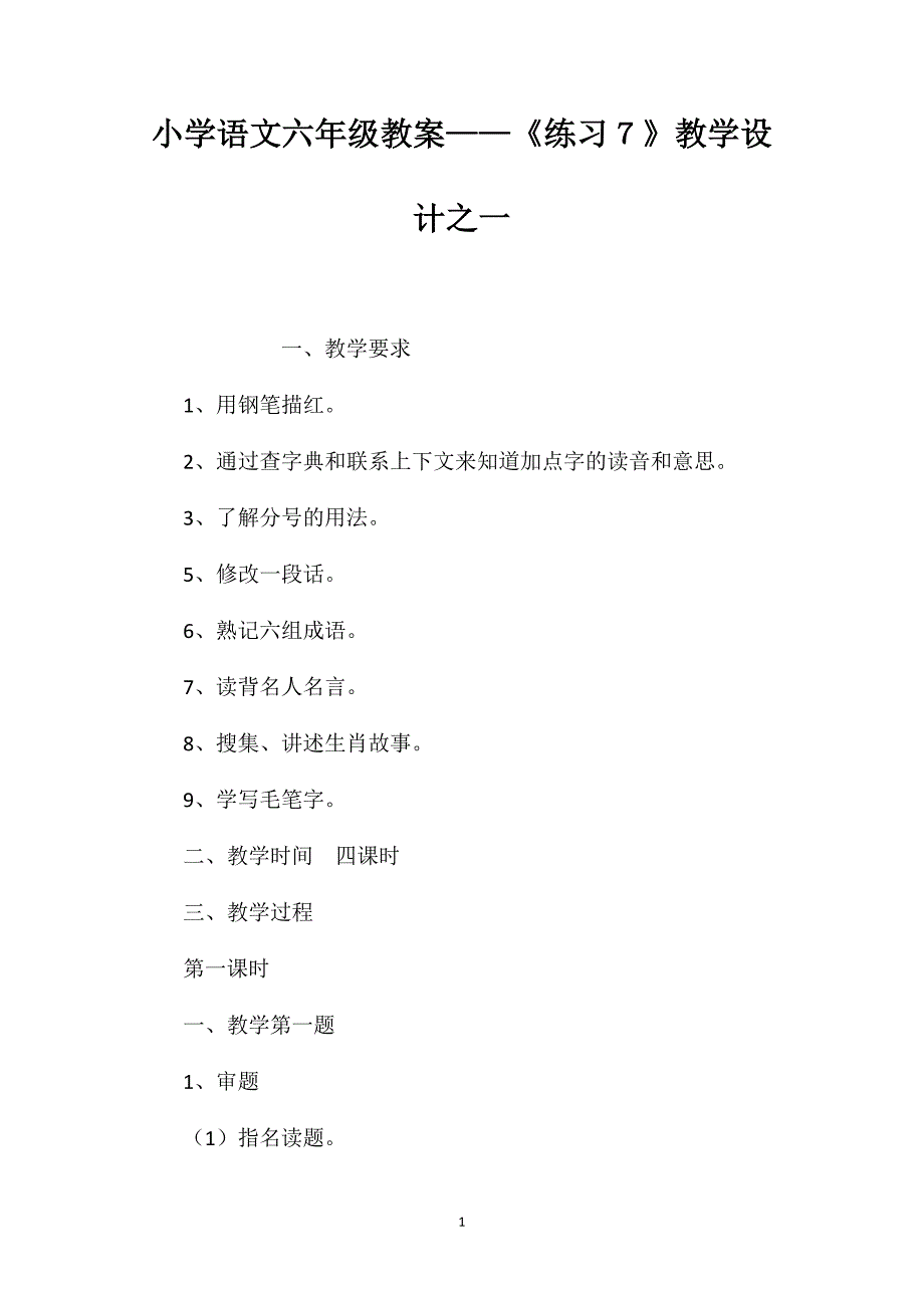 小学语文六年级教案——《练习７》教学设计之一_第1页