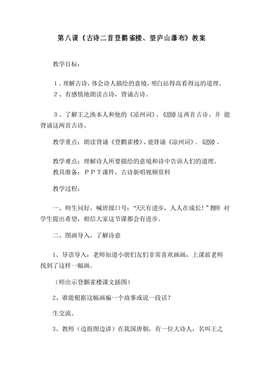 部编版小学二年级语文上全册第八课《古诗二首登鹳雀楼、望庐山瀑布》教案_第1页