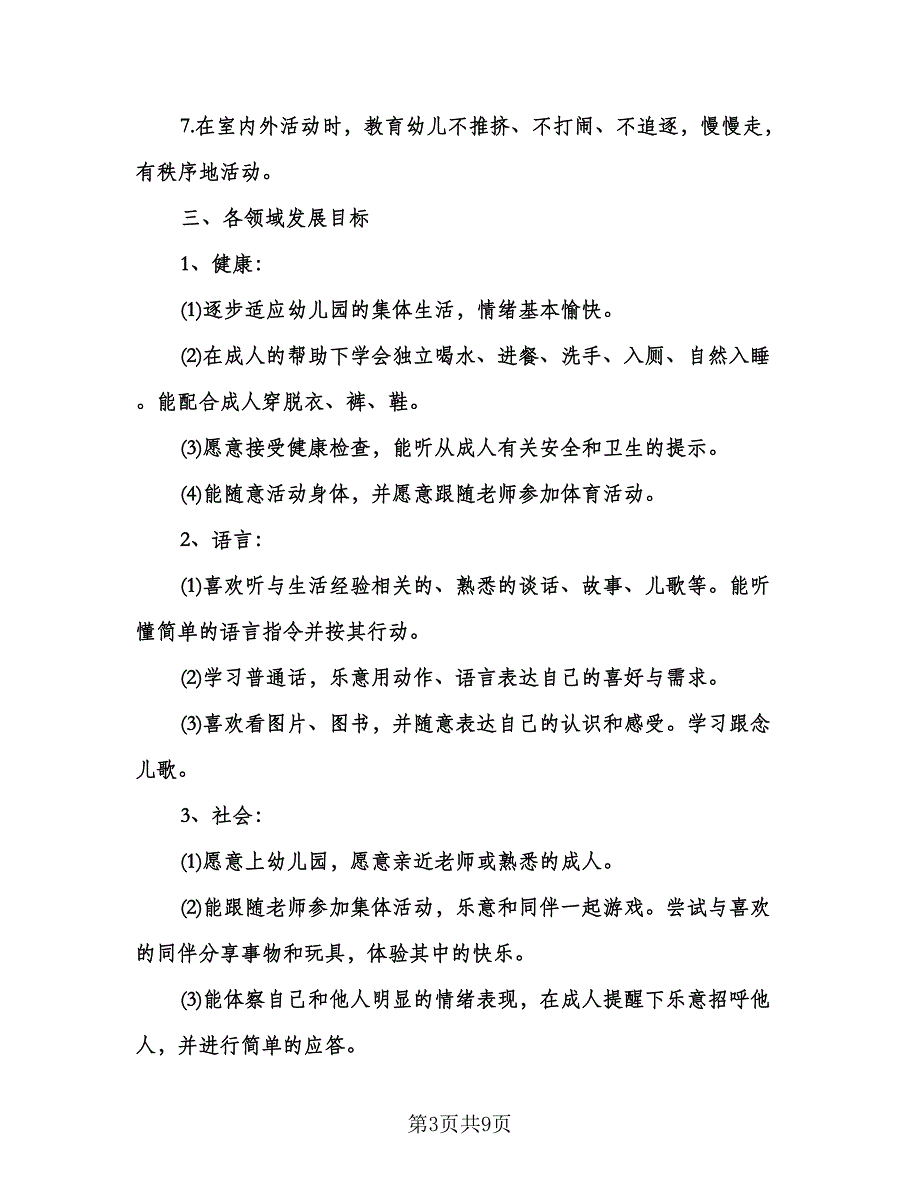 托班上学期个人工作计划标准模板（二篇）.doc_第3页