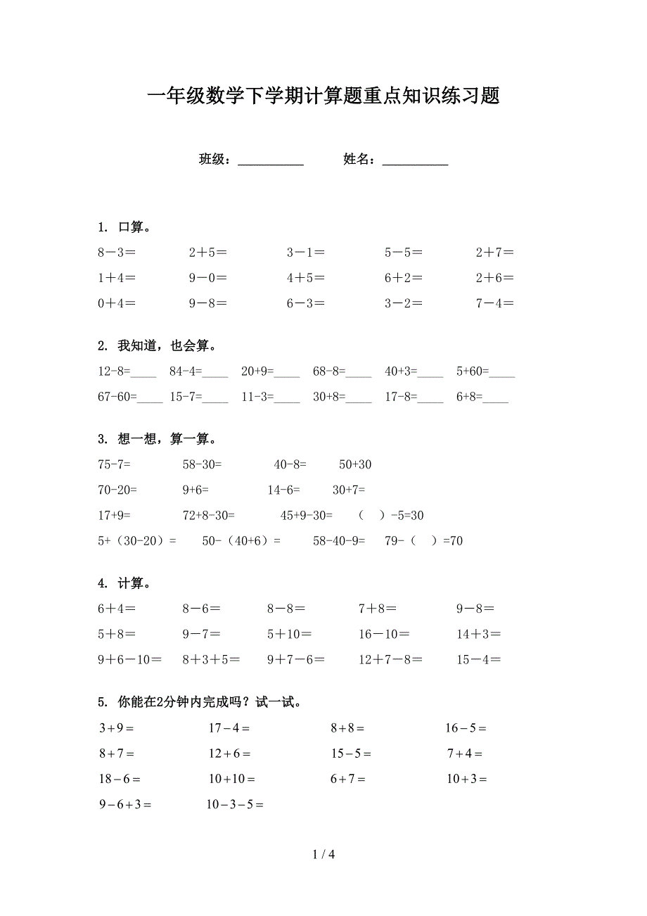 一年级数学下学期计算题重点知识练习题_第1页