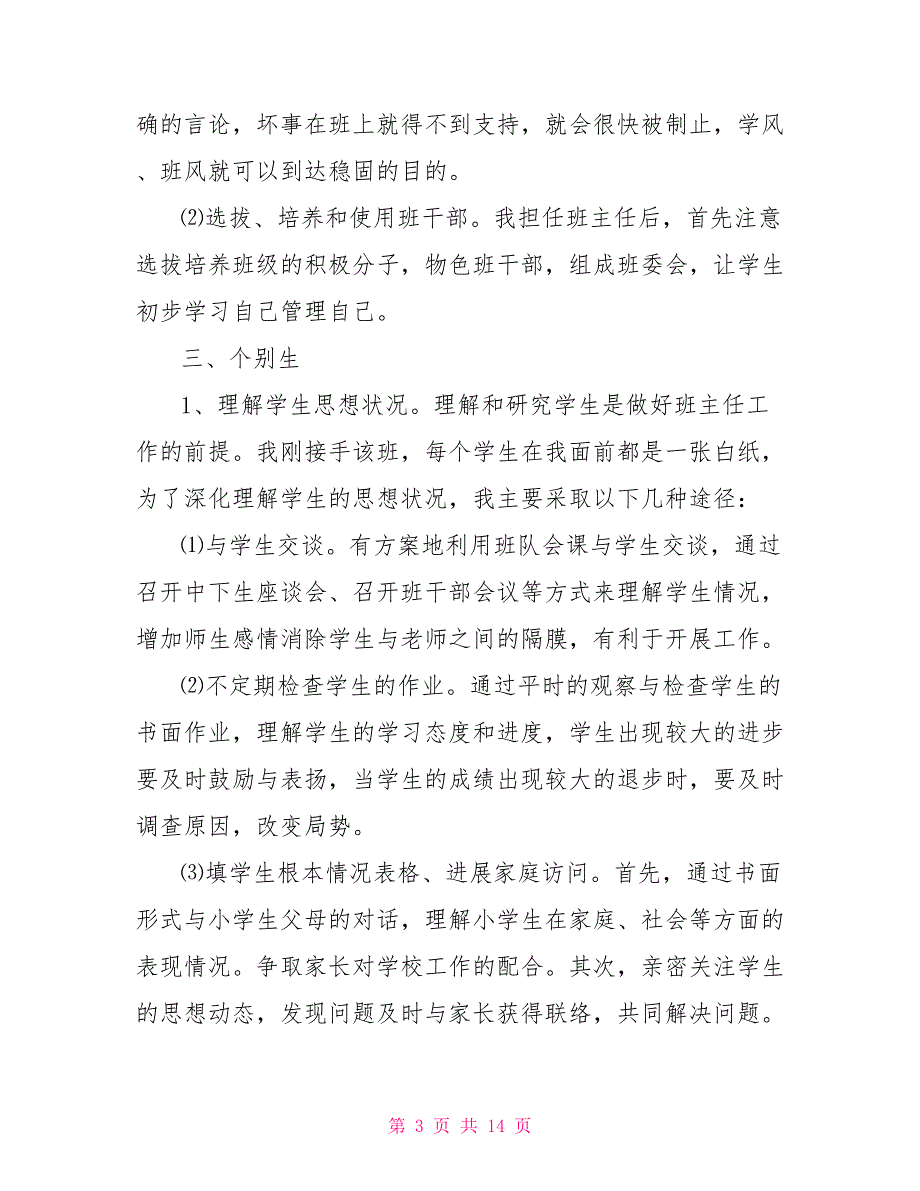 六年级下期班主任计划春季六年级班主任个人计划三篇_第3页