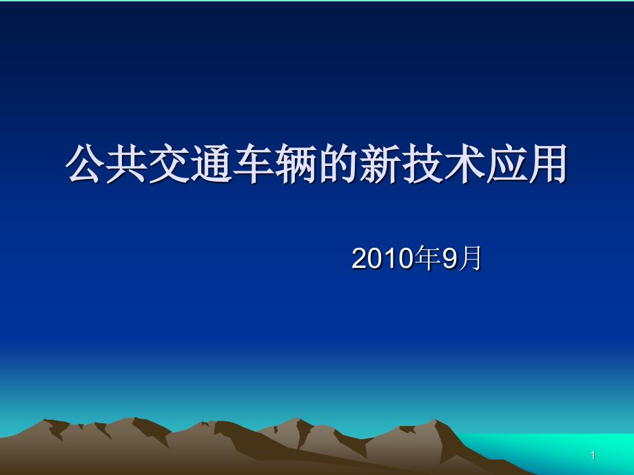 公共交通车辆的新技术应用_第1页