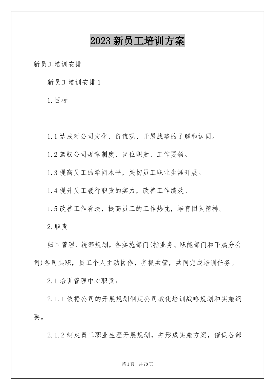 2023年新员工培训计划4范文.docx_第1页