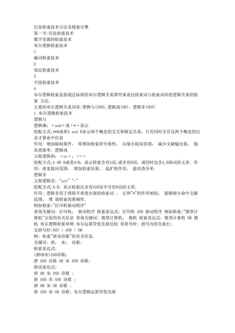 信息检索技术方法及搜索引擎_第1页