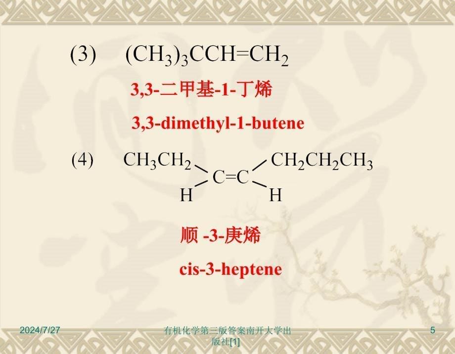 有机化学第三版答案南开大学出版社1课件_第5页