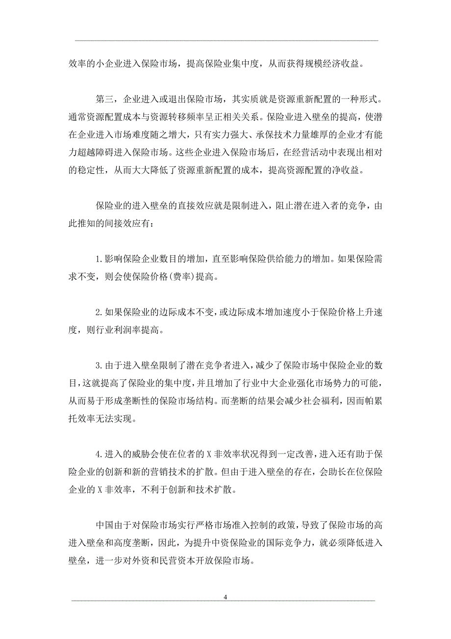 论进入壁垒与中国保险业竞争力_第4页