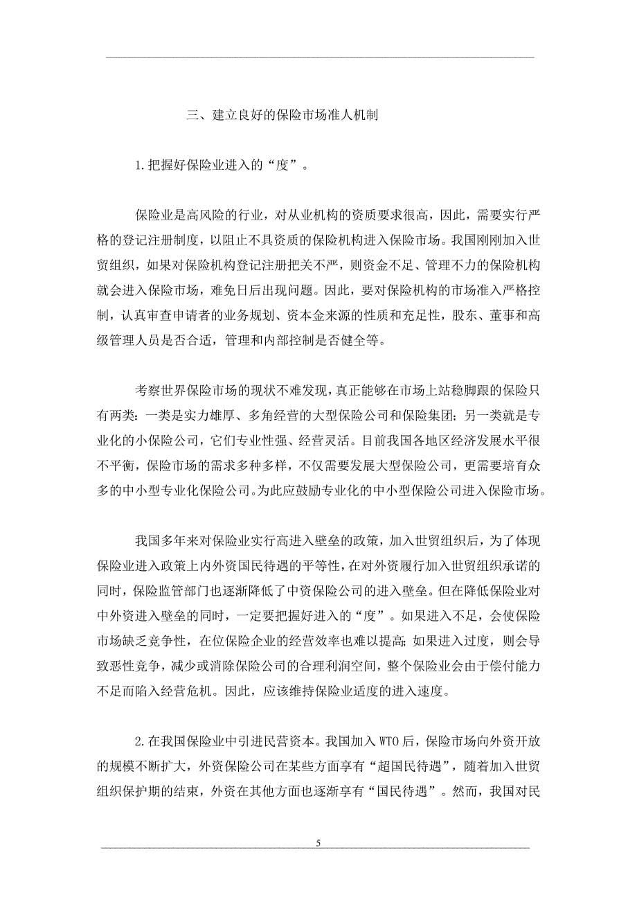 论进入壁垒与中国保险业竞争力_第5页