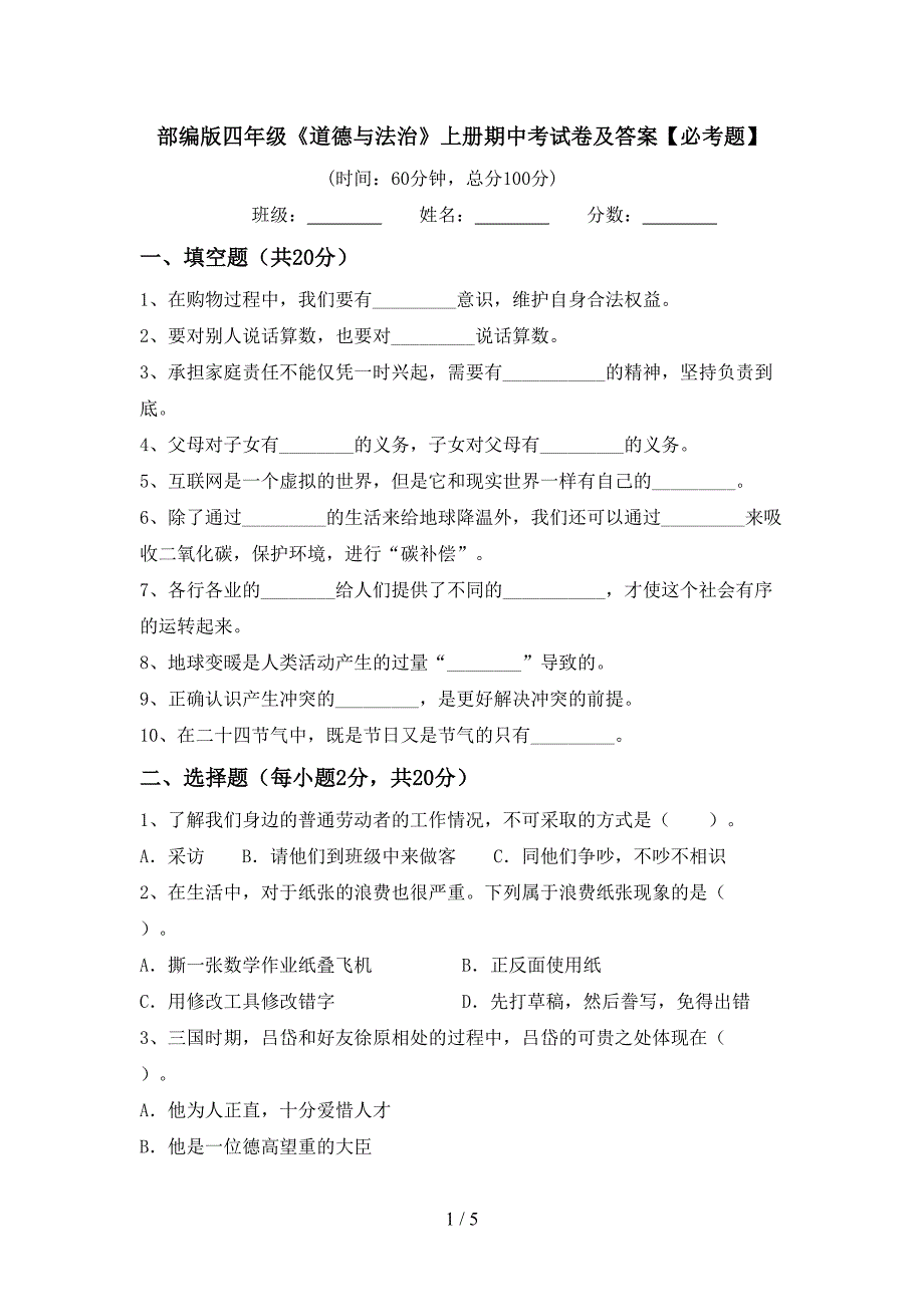 部编版四年级《道德与法治》上册期中考试卷及答案【必考题】.doc_第1页