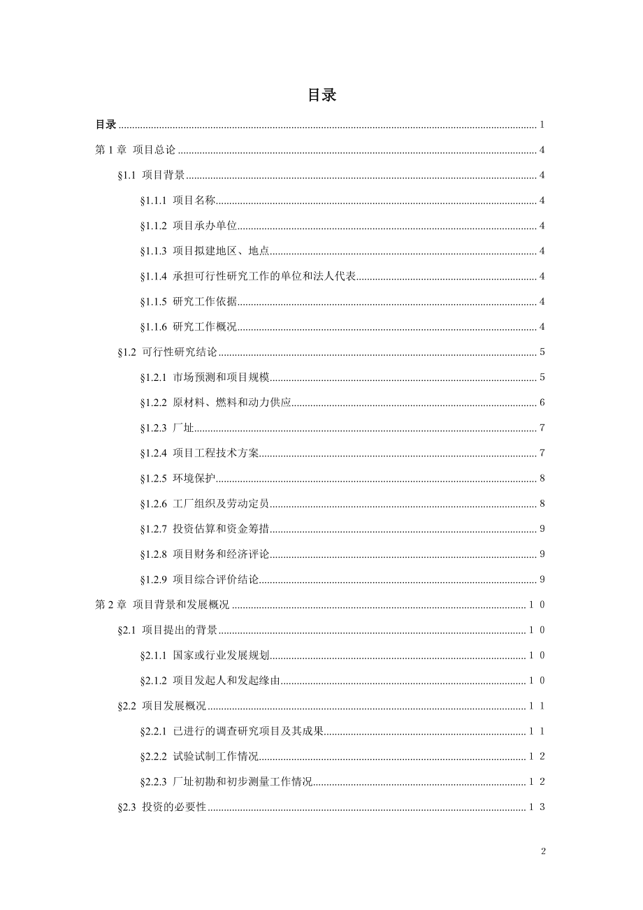 年产2500吨马铃薯淀粉项目可研报告.doc_第3页