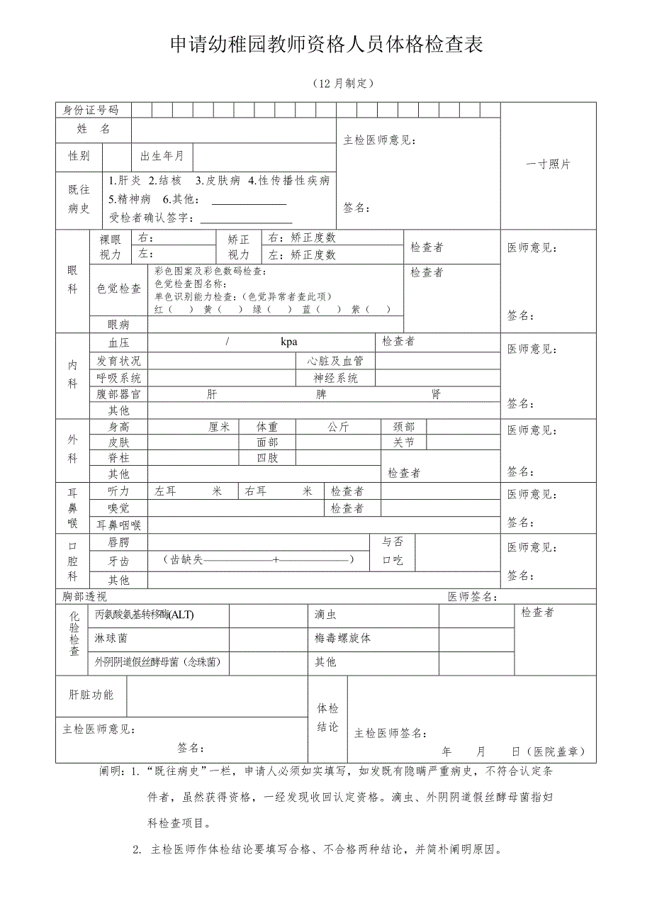 2023年申请幼儿园教师资格人员体格检查表_第1页