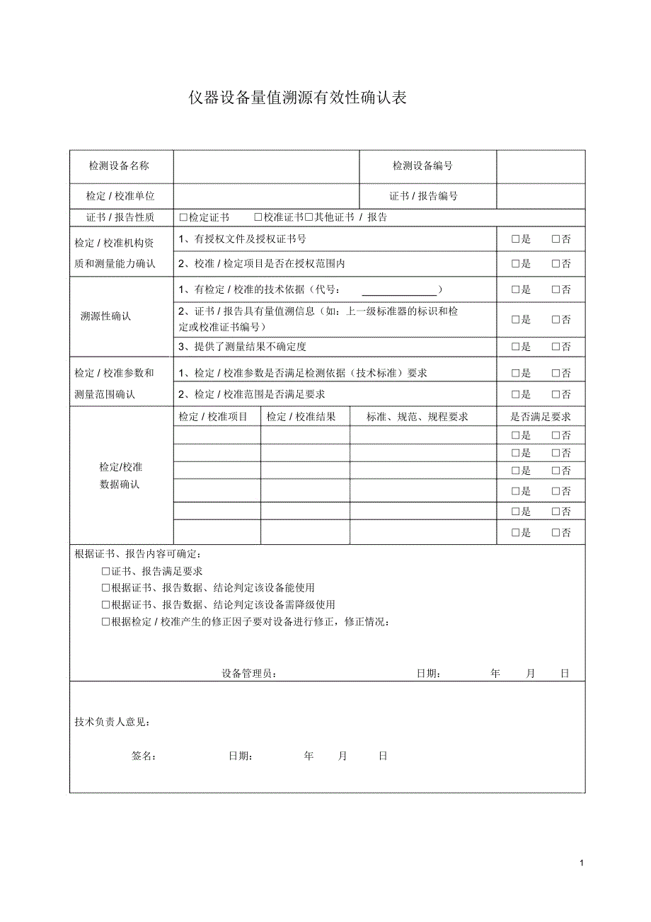 (完整word版)仪器设备溯源性确认表_第1页