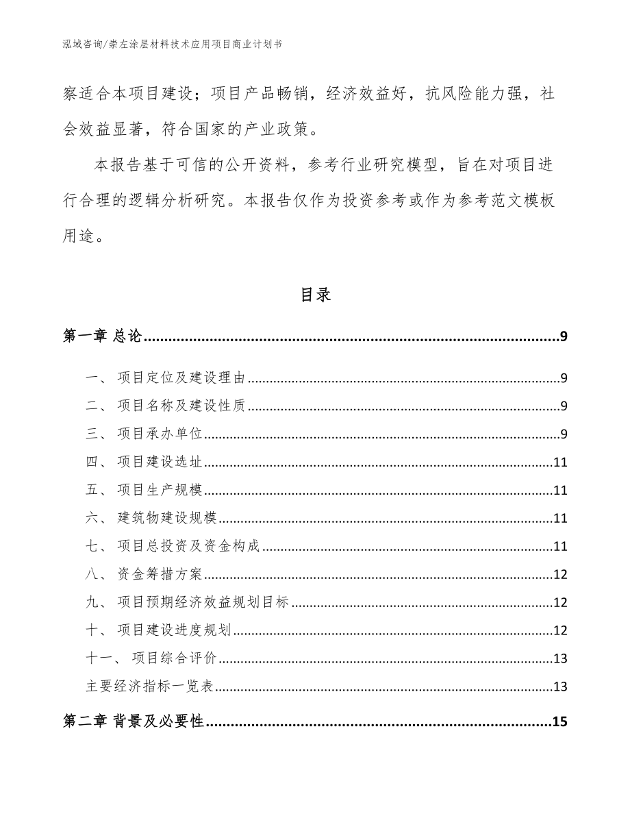 崇左涂层材料技术应用项目商业计划书_第3页