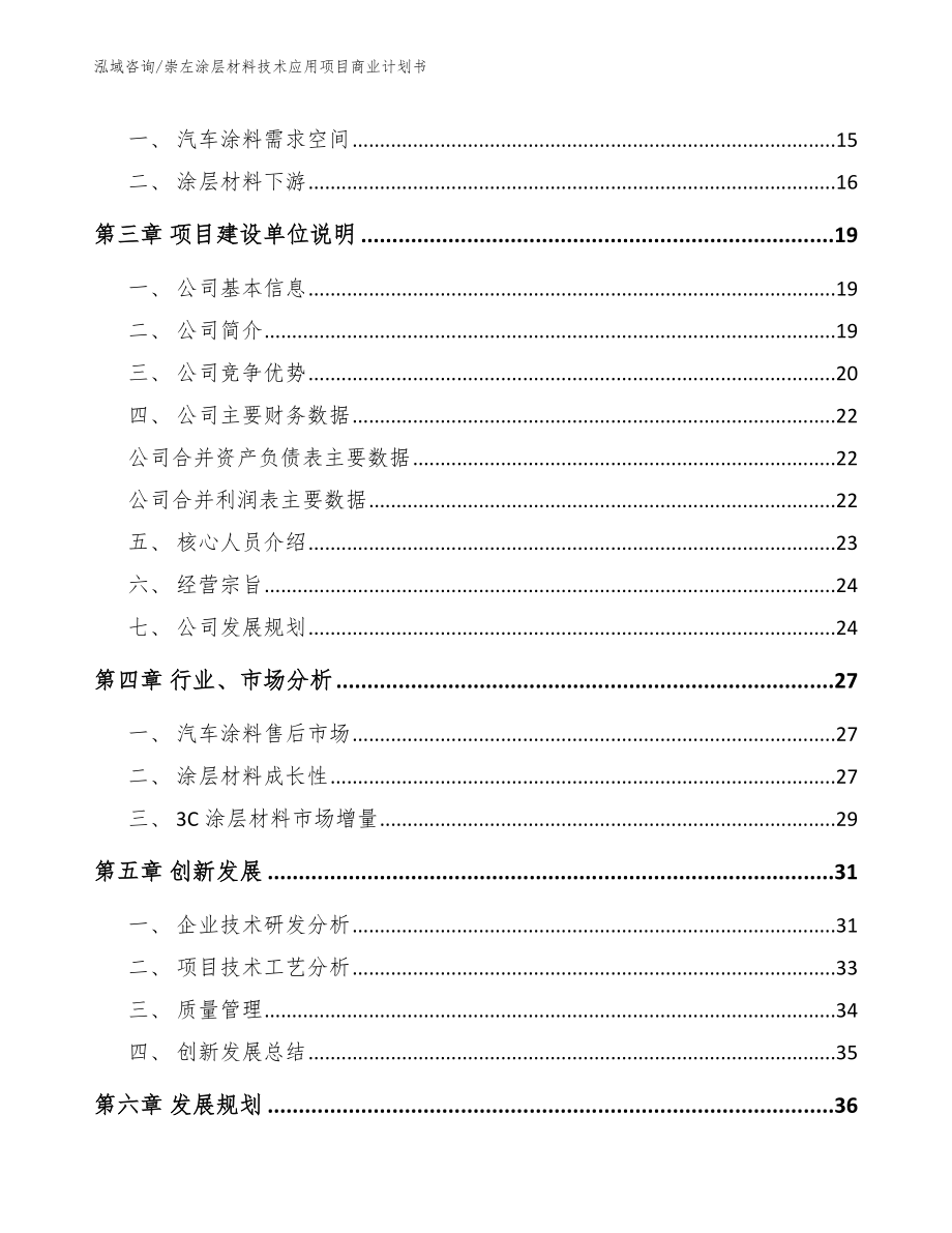 崇左涂层材料技术应用项目商业计划书_第4页