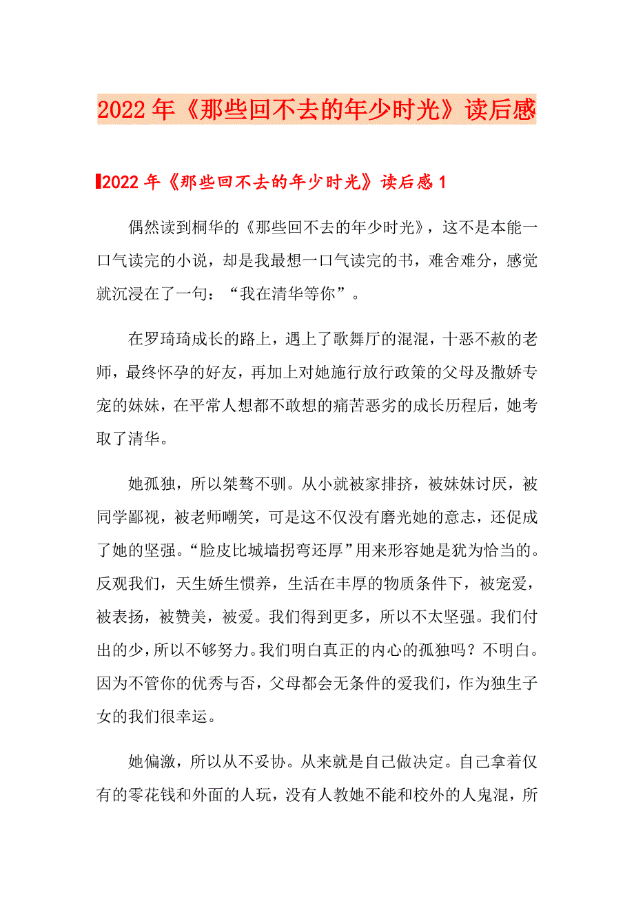 2022年《那些回不去的年少时光》读后感_第1页