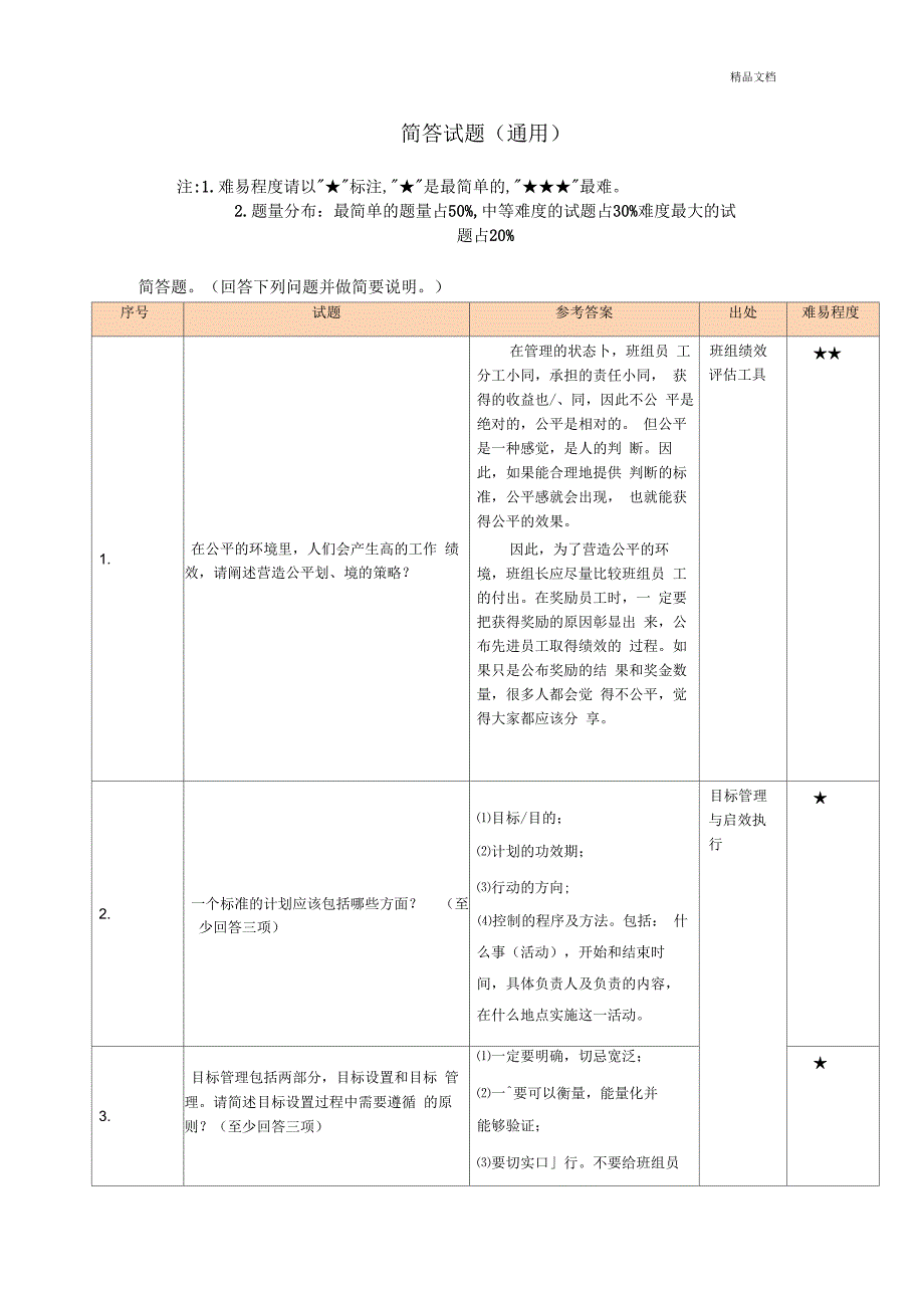 班组长竞聘试题(简答试题(通用))_第1页