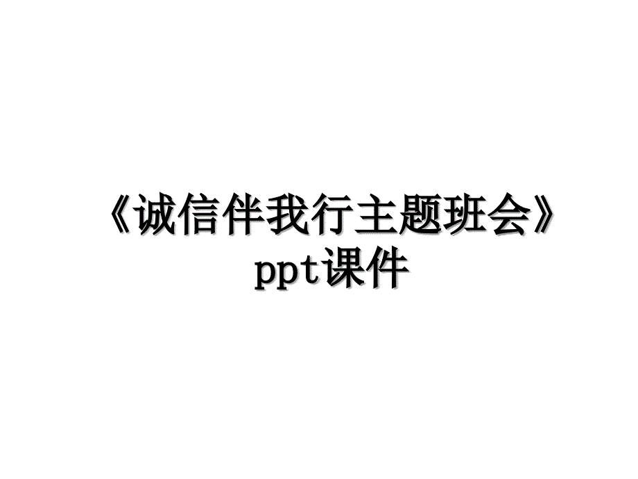 诚信伴我行主题班会ppt课件_第1页