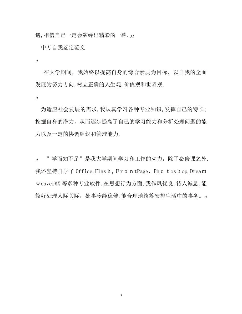 中专自我鉴定22_第3页