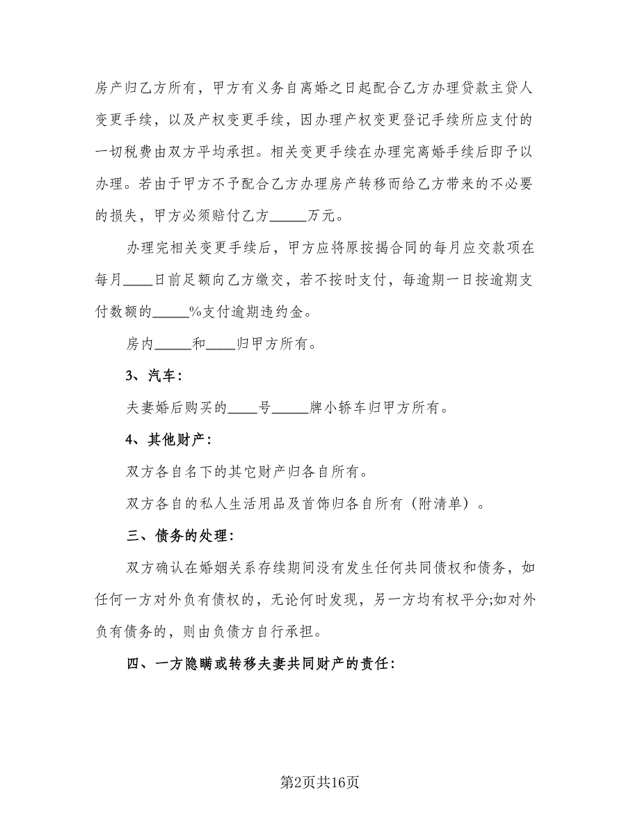 2023协议离婚协议书范本（9篇）_第2页