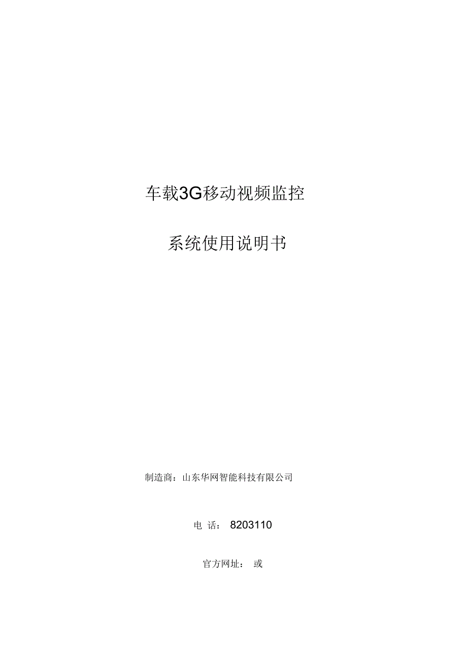 车载3G移动视频监控系统使用说明书1_第1页