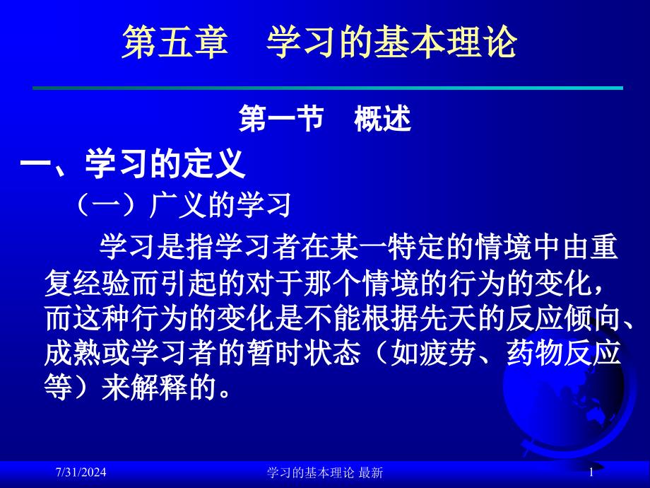 学习的基本理论最新课件_第1页