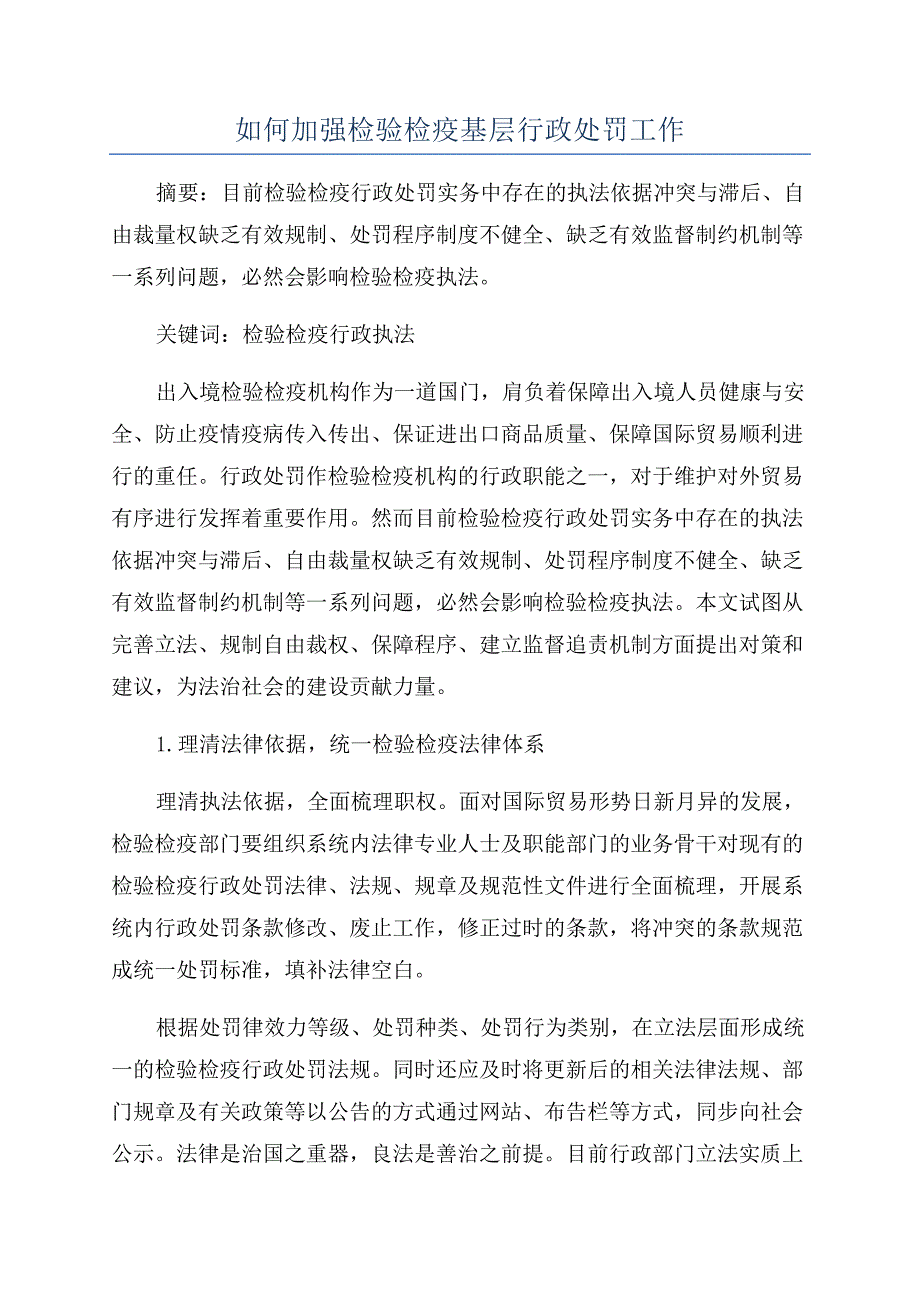 如何加强检验检疫基层行政处罚工作.docx_第1页