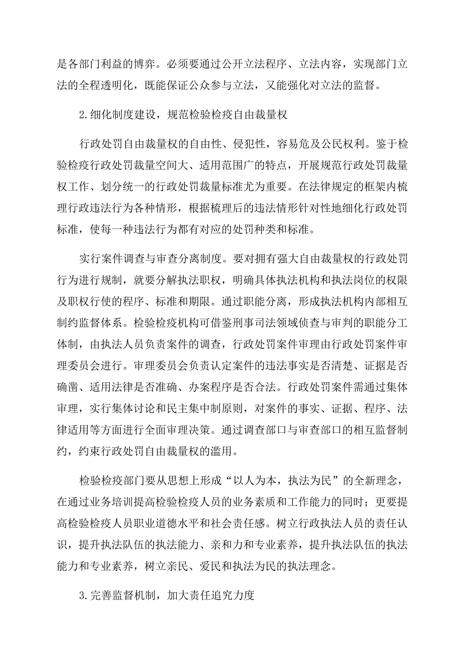 如何加强检验检疫基层行政处罚工作.docx_第2页