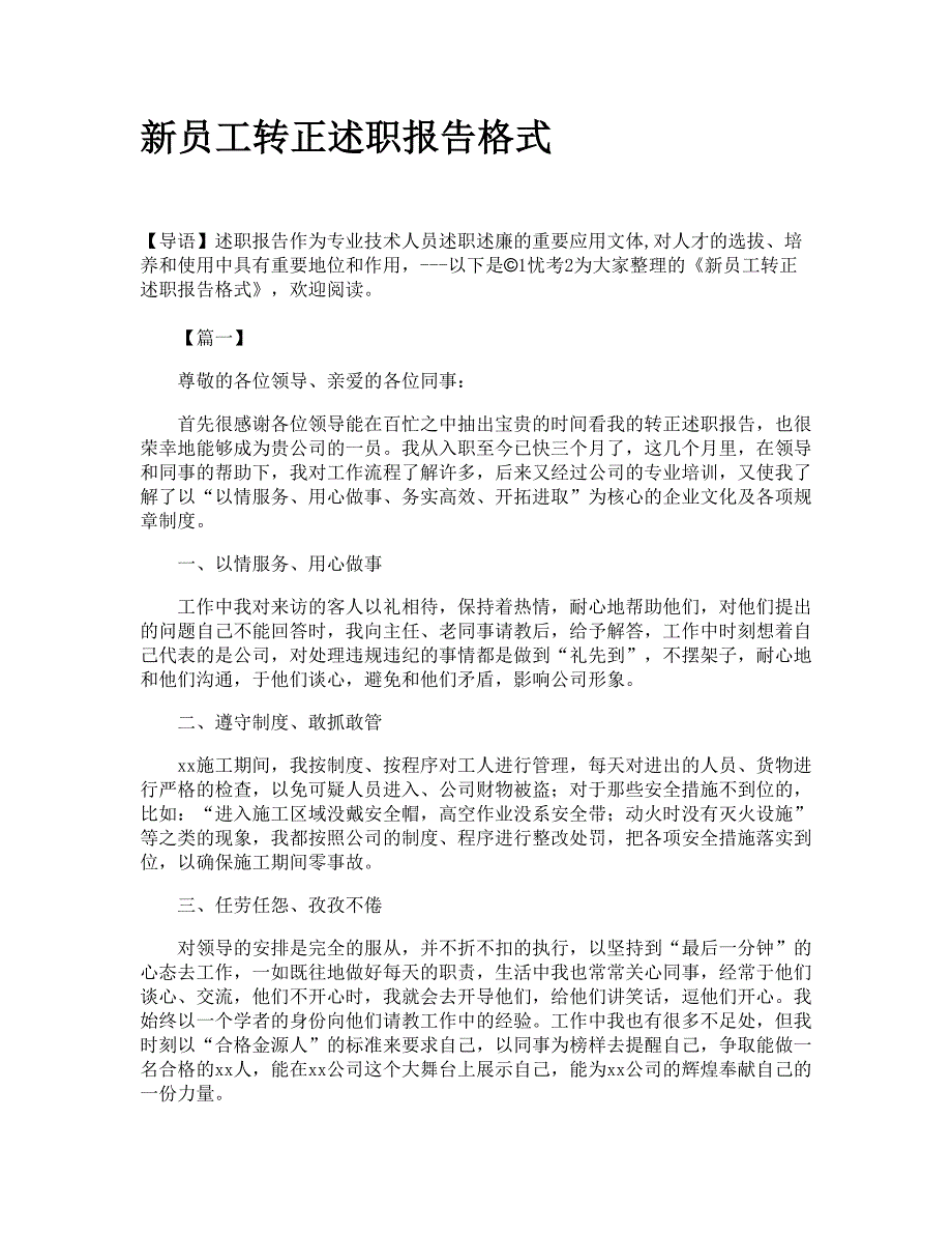 新员工转正述职报告格式_第1页