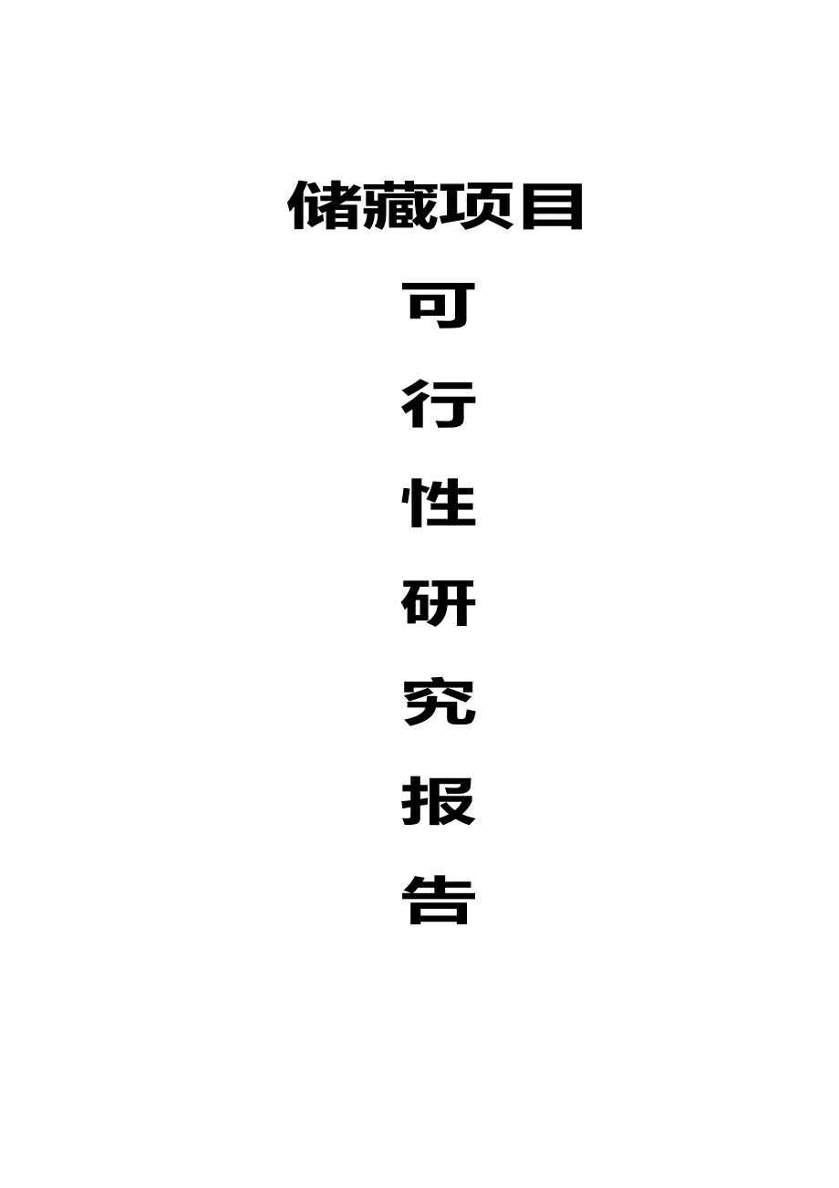 仓库储藏项目可行性研究报告.docx_第1页