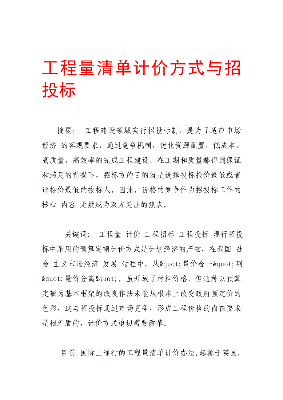 工程量清单计价方式与招投标.doc_第1页