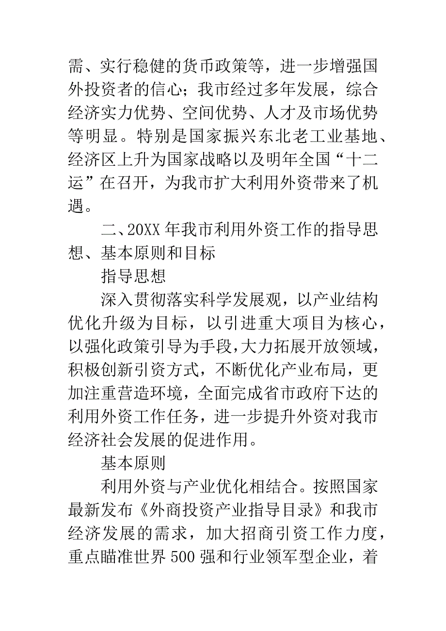 市区运用外资工作意见.docx_第2页