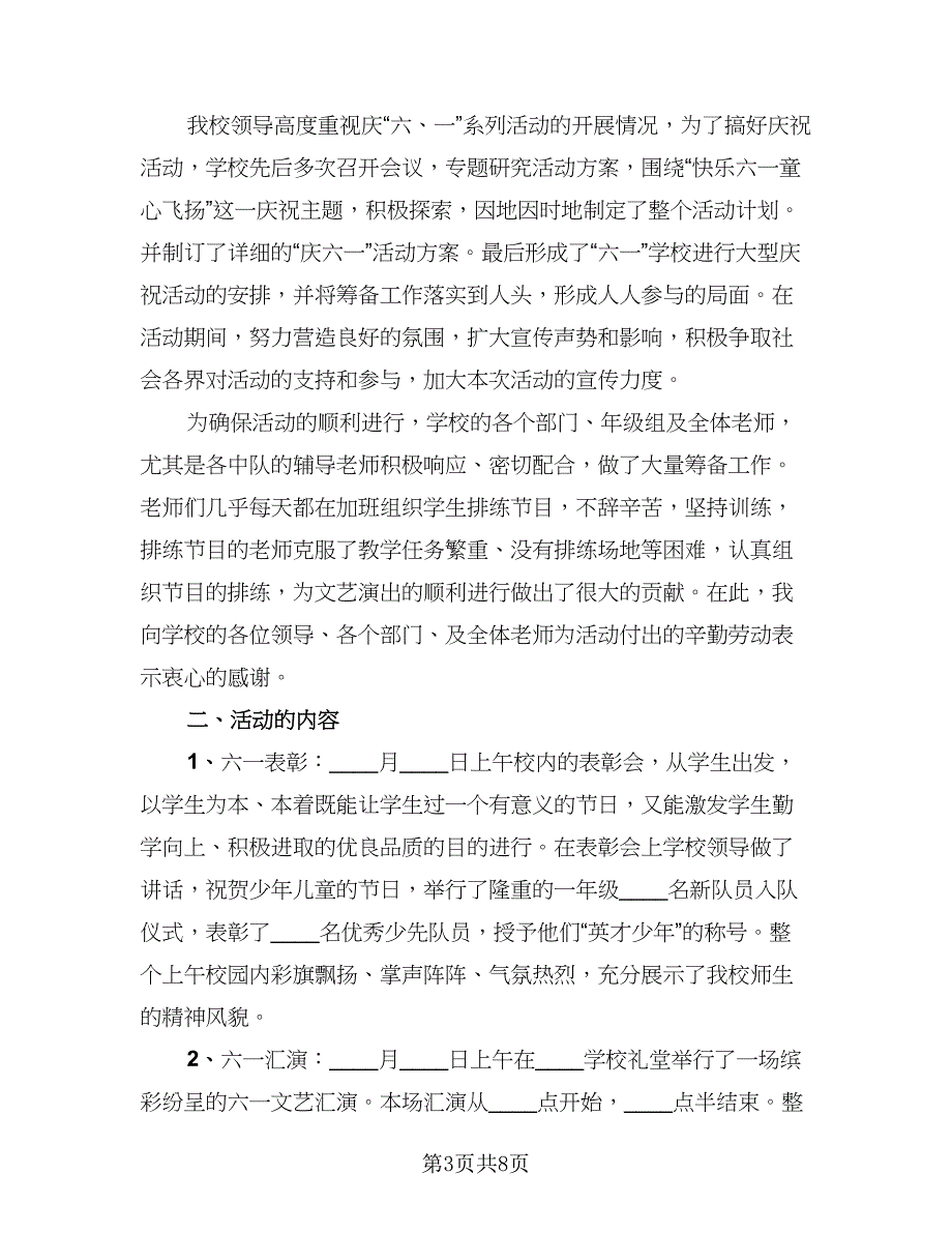 2023校园开展六一儿童节活动总结标准样本（6篇）_第3页