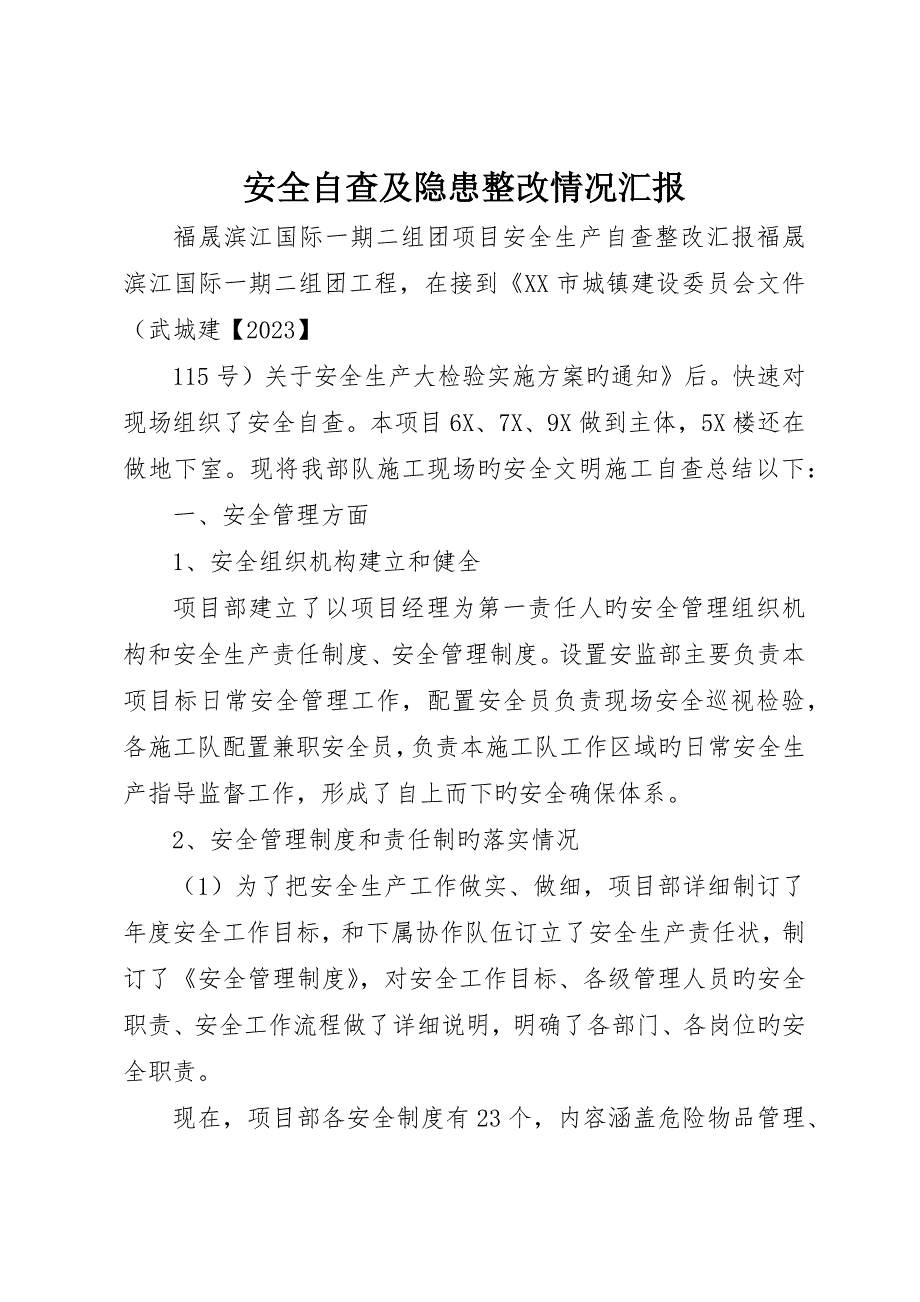 安全自查及隐患整改情况报告_第1页