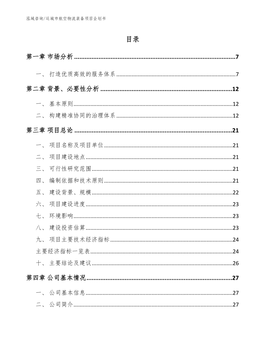 运城市航空物流装备项目企划书模板范文_第1页