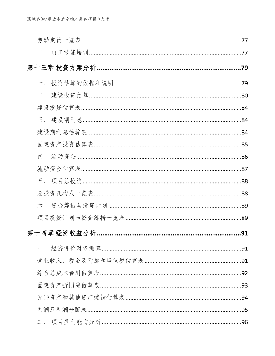 运城市航空物流装备项目企划书模板范文_第4页