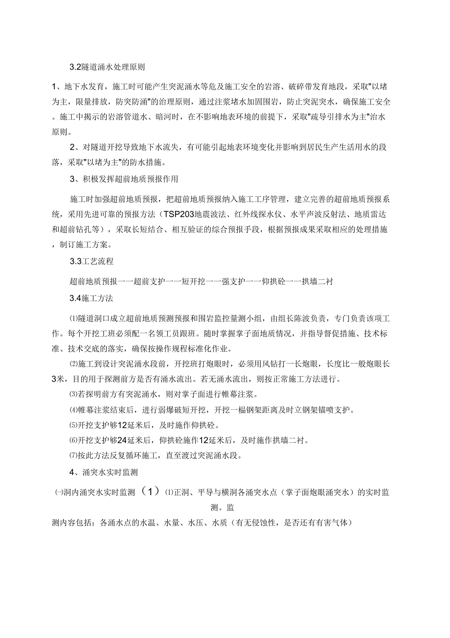 永睦隧道涌水突泥专项施工方案_第3页