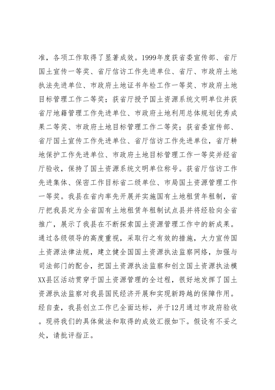 2023年县政府创建省国土资源执法模xx县区工作情况汇报 2.doc_第2页