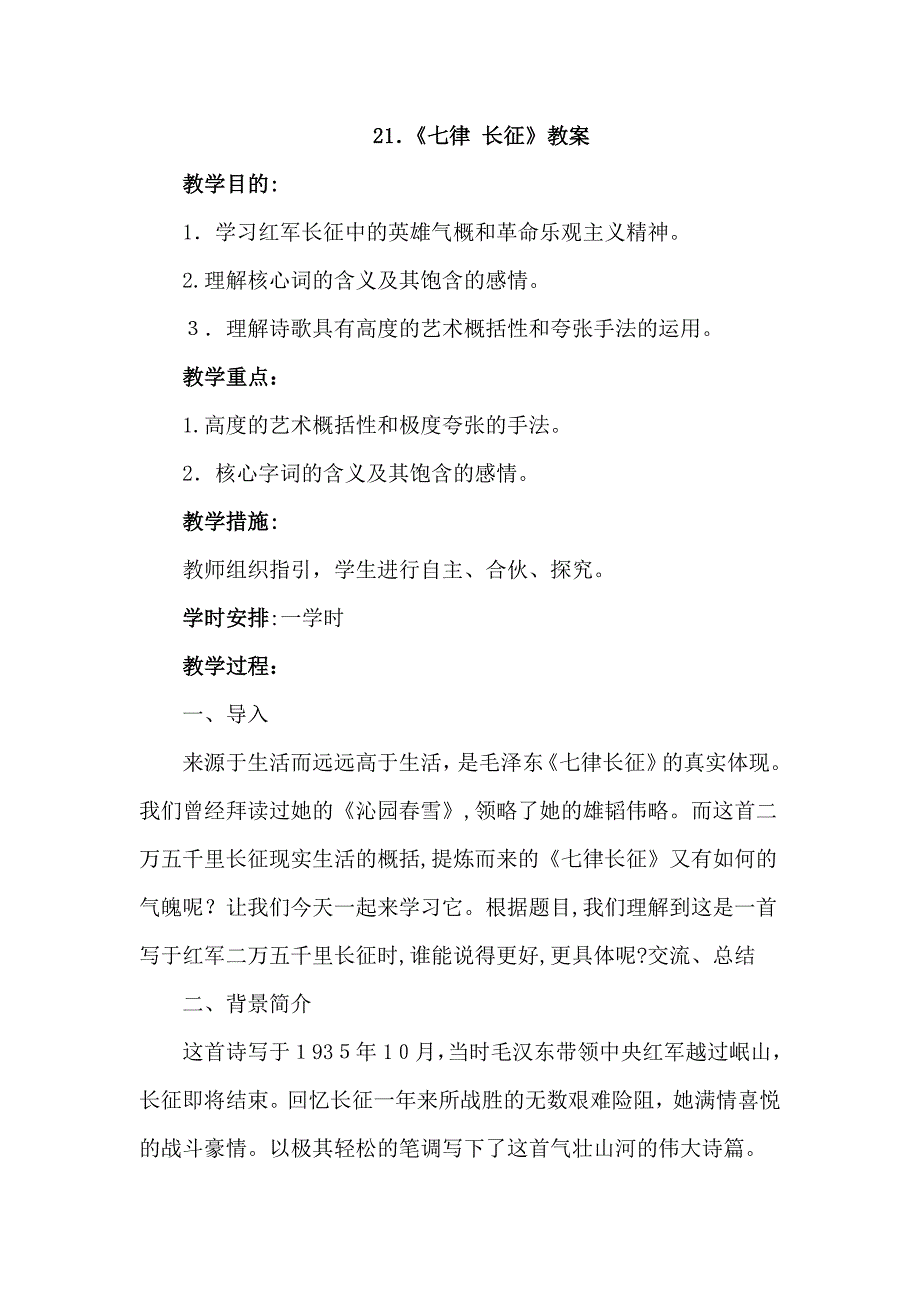 【新编】苏教版五年级下册语文：21.七律&#183;长征-优质教案_第1页