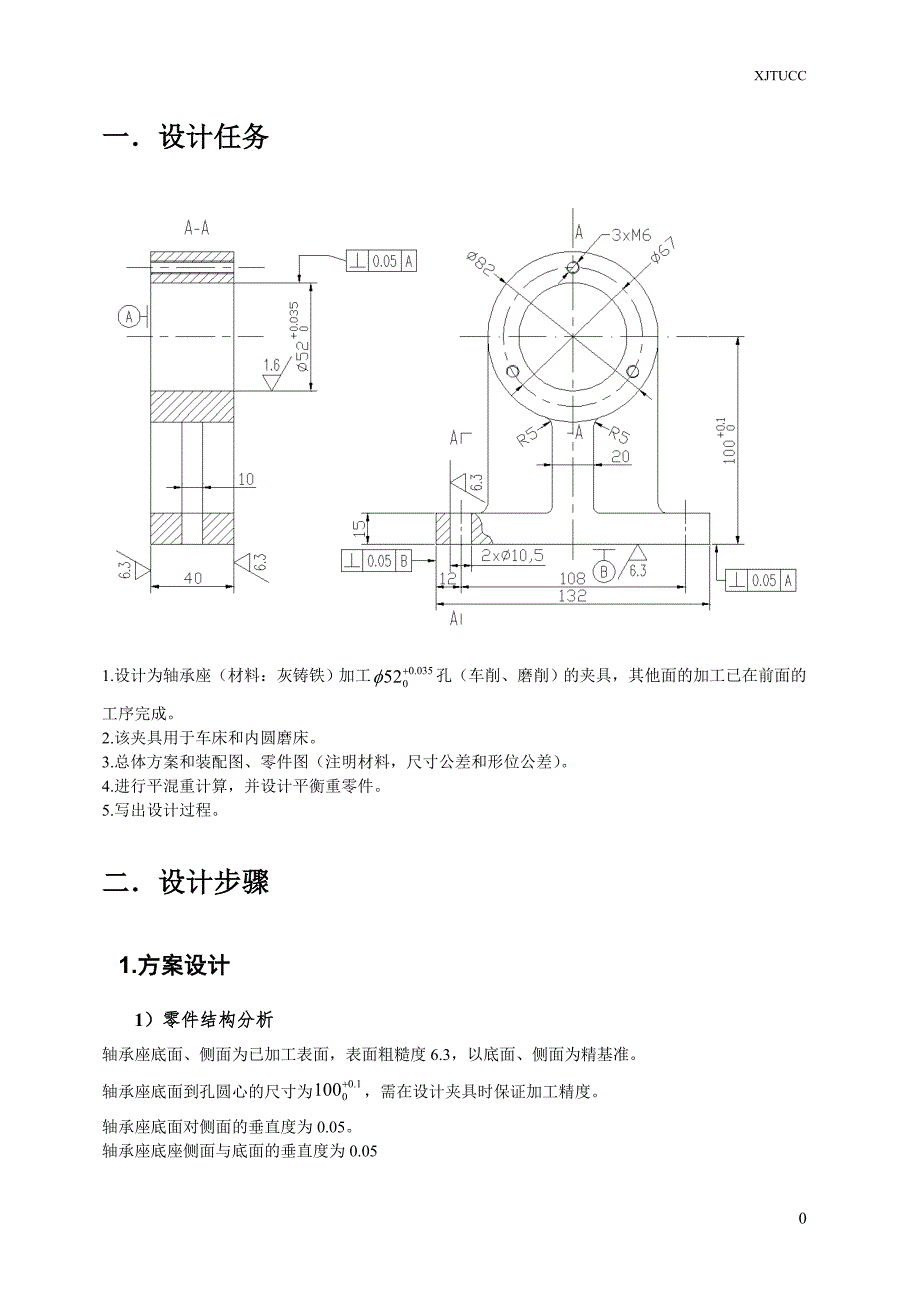 机械制造技术课程设计-轴承座加工夹具.doc_第3页