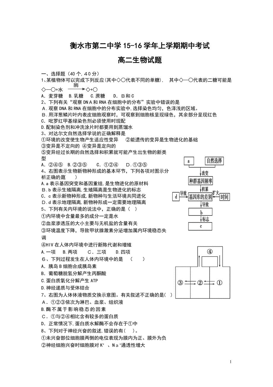 河北省衡水二中2015-2016学年高二上学期期中考试生物试卷教案.doc_第1页