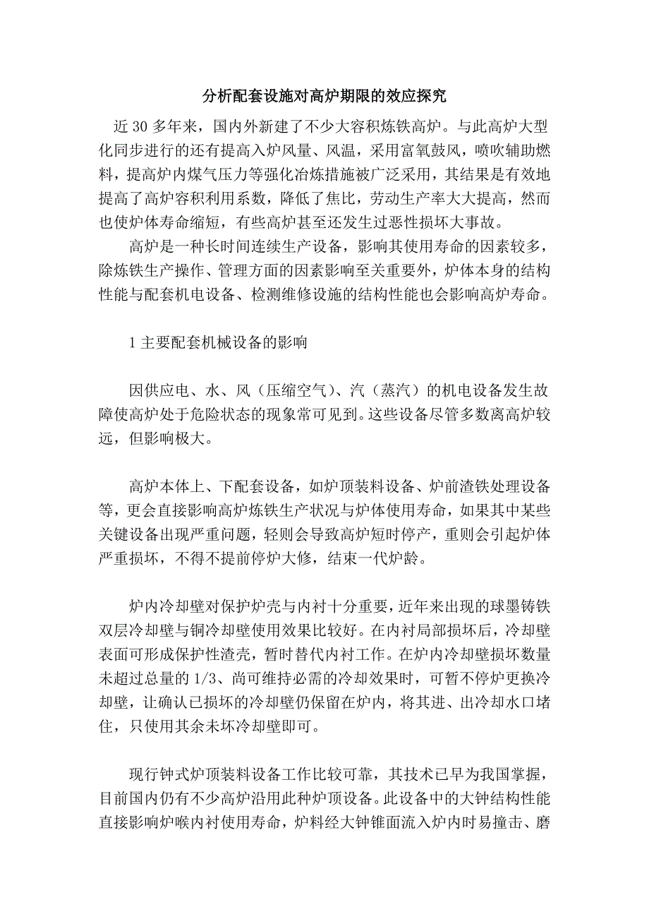 分析配套设施对高炉期限的效应探究.doc_第1页