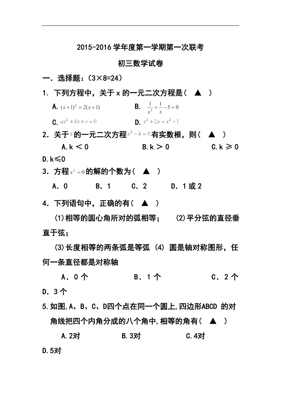 江苏省泗阳县新阳中学、桃州中学九年级上学期第一次联考数学试卷及答案_第1页