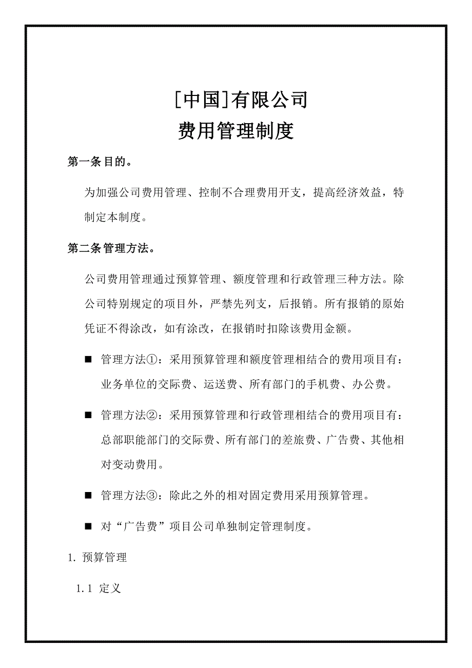 中国有限公司费用管理制度模板_第1页