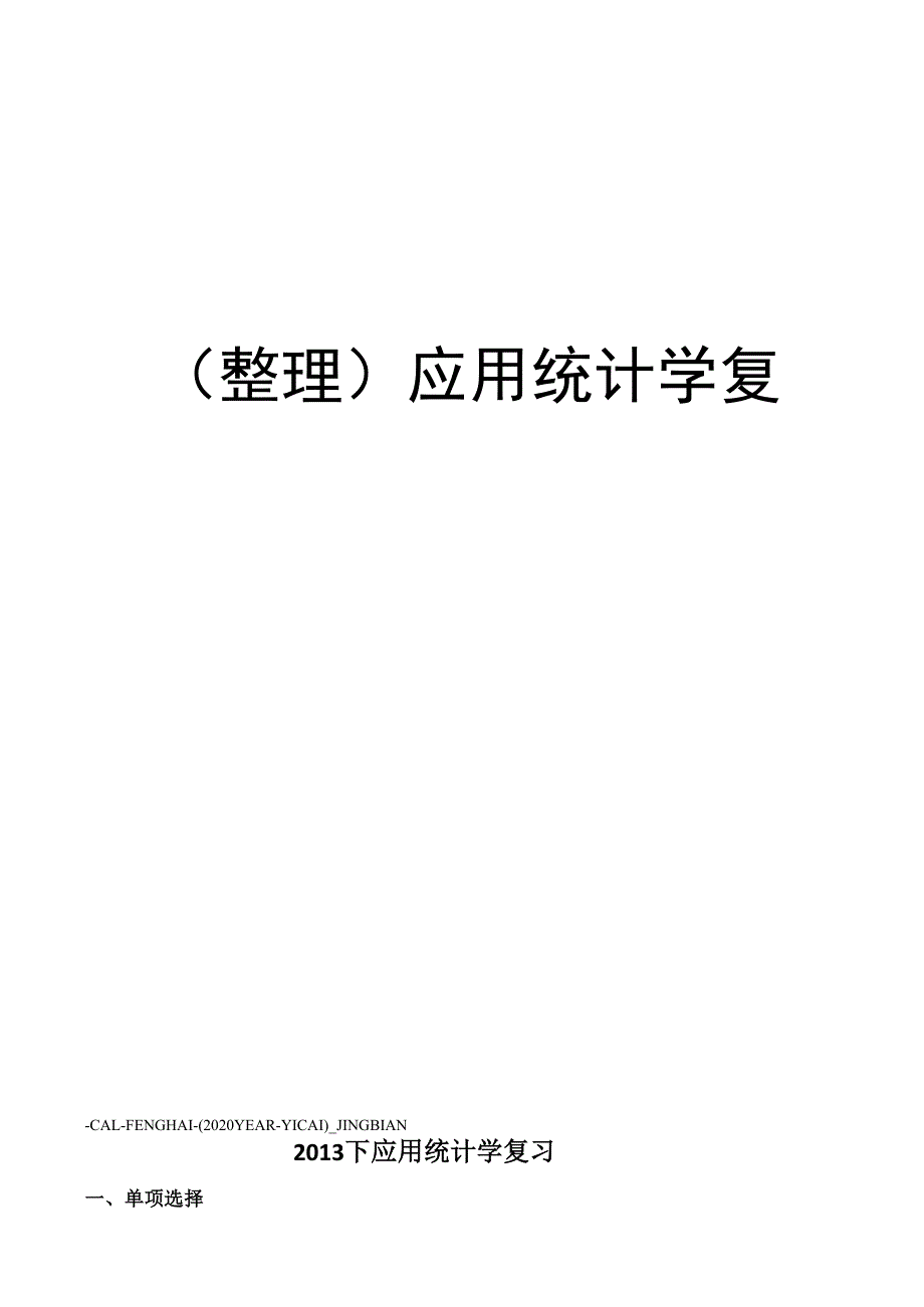 应用统计学复习_第1页