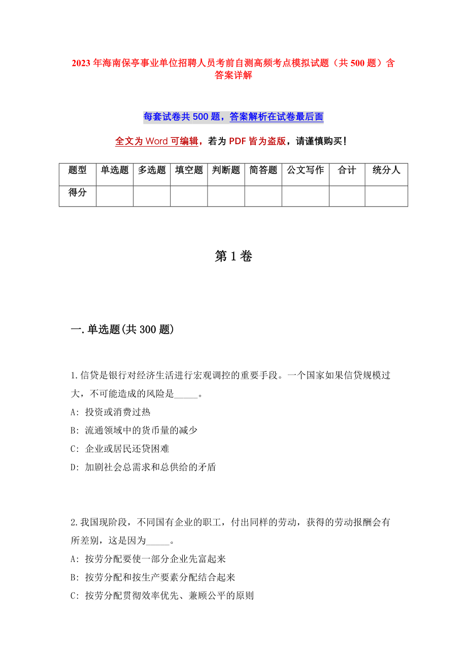 2023年海南保亭事业单位招聘人员考前自测高频考点模拟试题（共500题）含答案详解_第1页