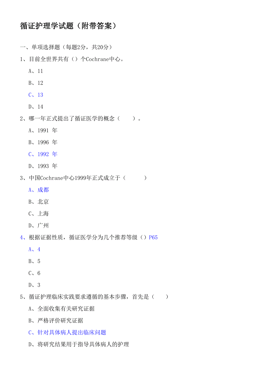 循证护理学试题_第1页